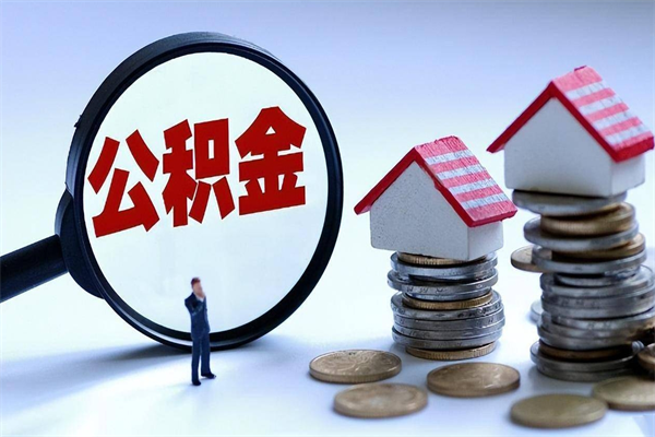 烟台开发区公积金贷款_鄄城公积金代办在职离职封存服务